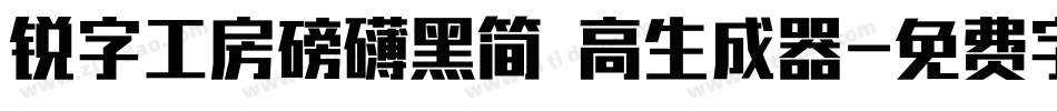 锐字工房磅礴黑简 高生成器字体转换